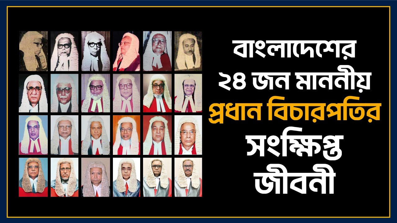 বাংলাদেশের প্রধান বিচারপতিগণ | Chief Justices of Bangladesh (1972-2023) | Bangladesh Supreme Court