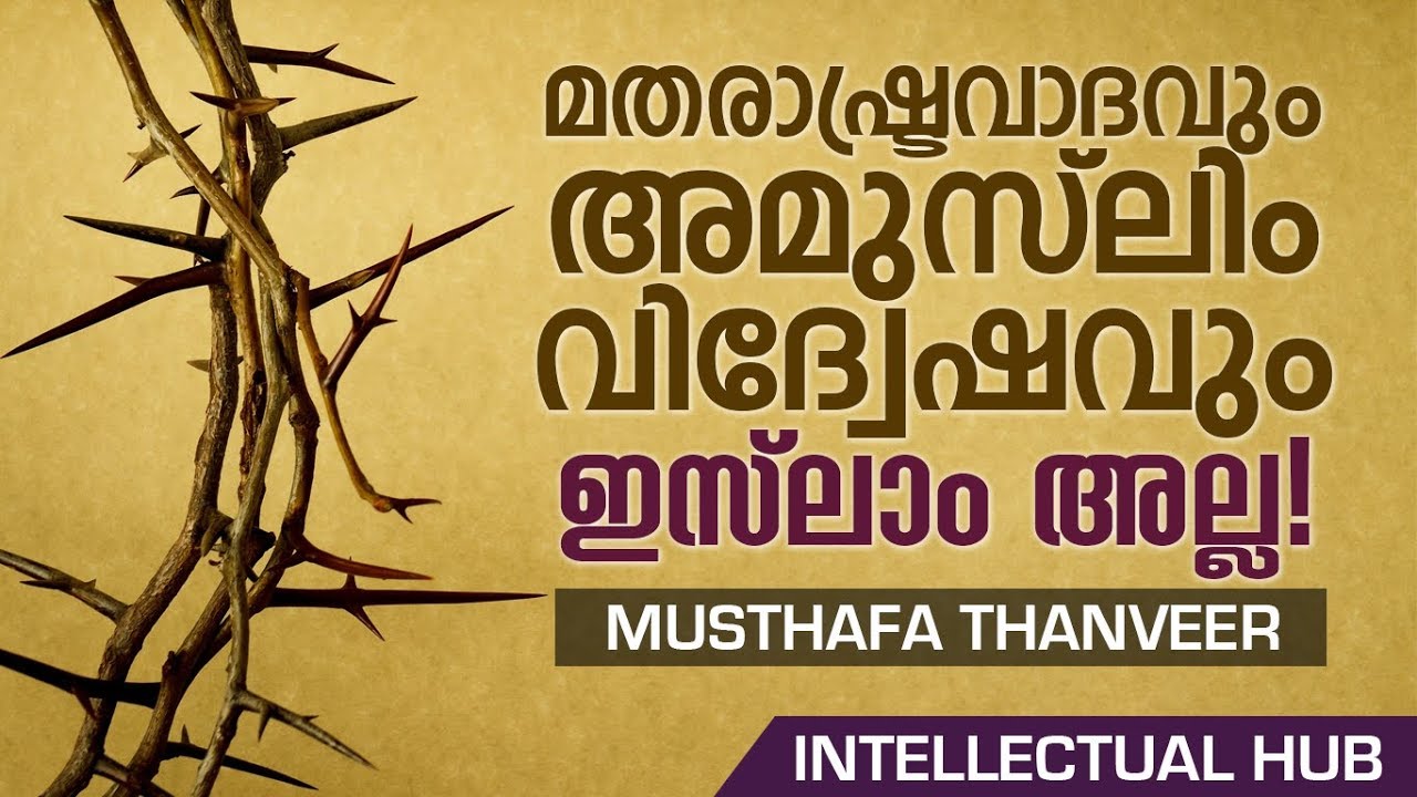 Excellent Speech | മതരാഷ്ട്രവാദവും അമുസ്‌ലിം വിദ്വേഷവും ഇസ്‌ലാം അല്ല!  Musthafa Thanveer