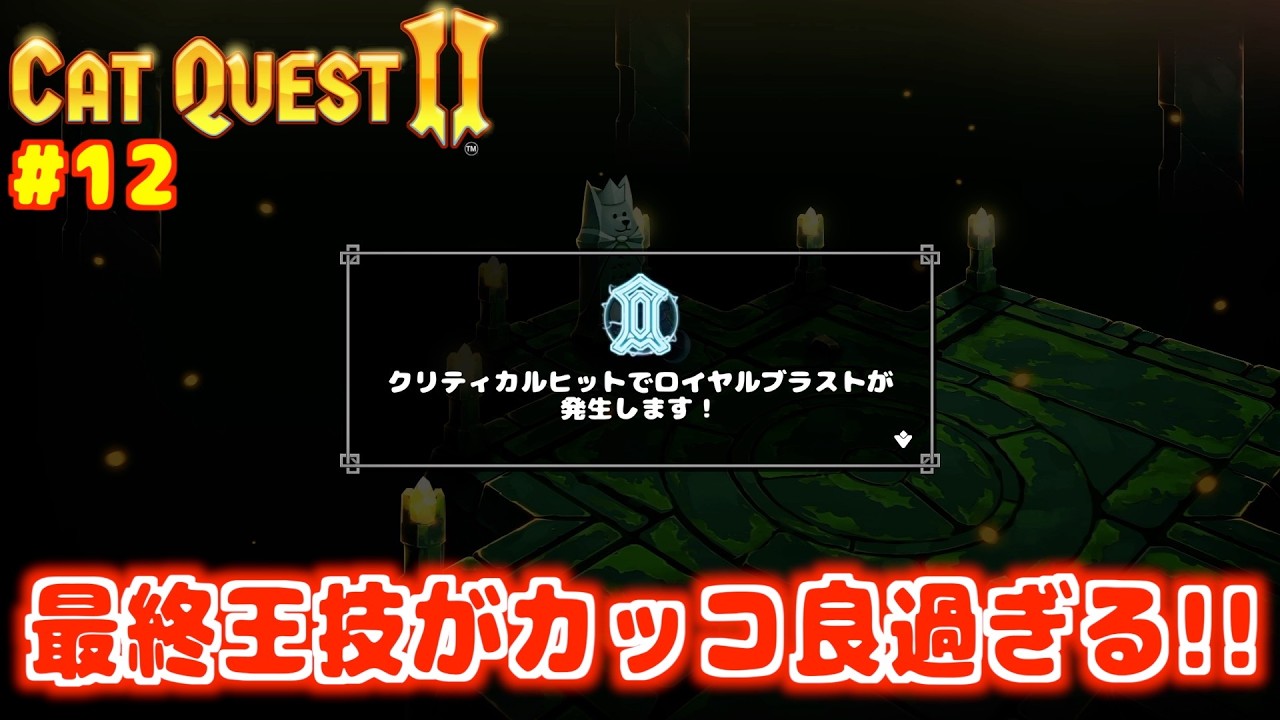 【Cat Quest 2】遂に、最終王技を覚えた！…最終戦に向けて準備開始！？【ヒモ飼い彼女と王国奪還物語】#12