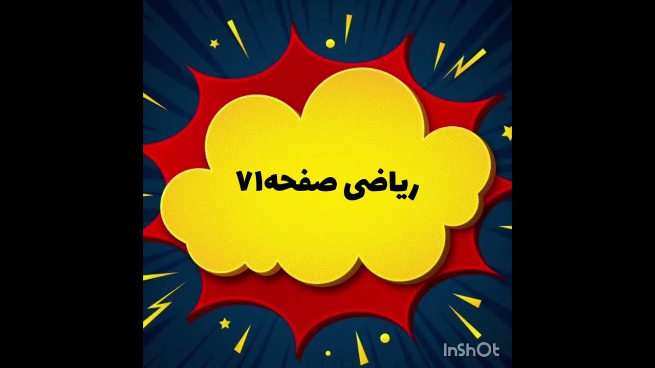 ریاضی چهارم ابتدایی فصل سوم صفحه ۷۱قسمت اول 