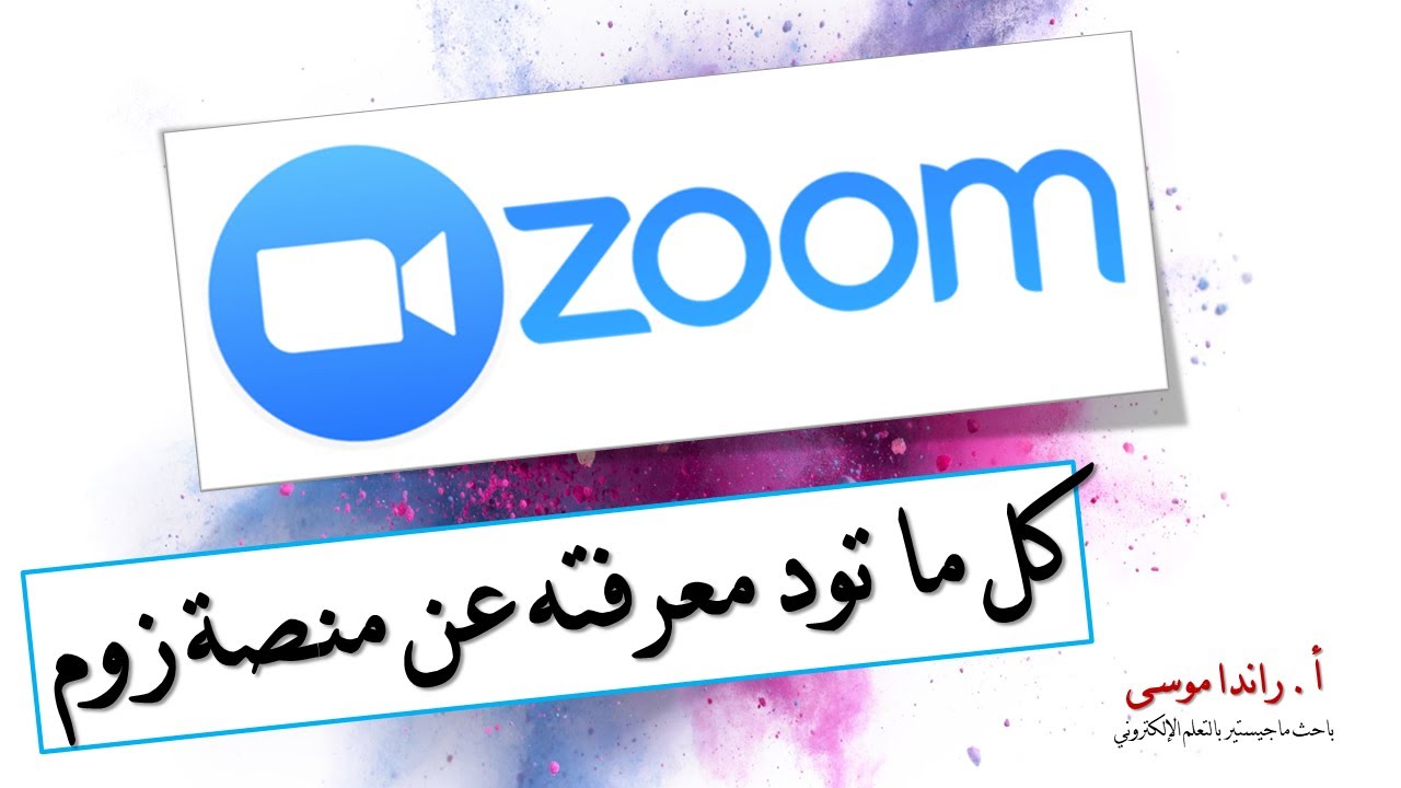 أقوى شرح لمنصة زوم zoom شامل كل أدوات البرنامج وإدارة الحصة الافتراضية، والعديد من أسرار الزوم.