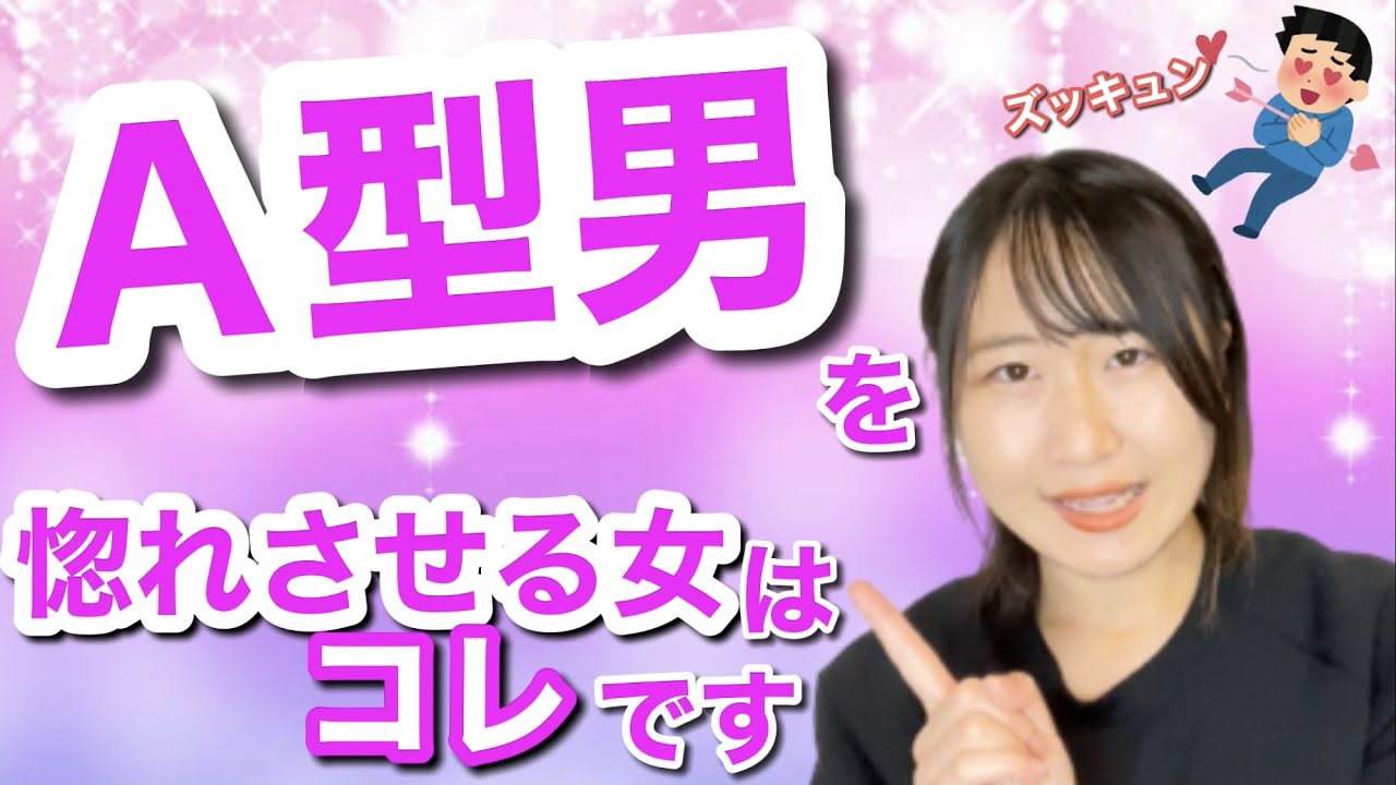 A型男を惚れさせる女の特徴