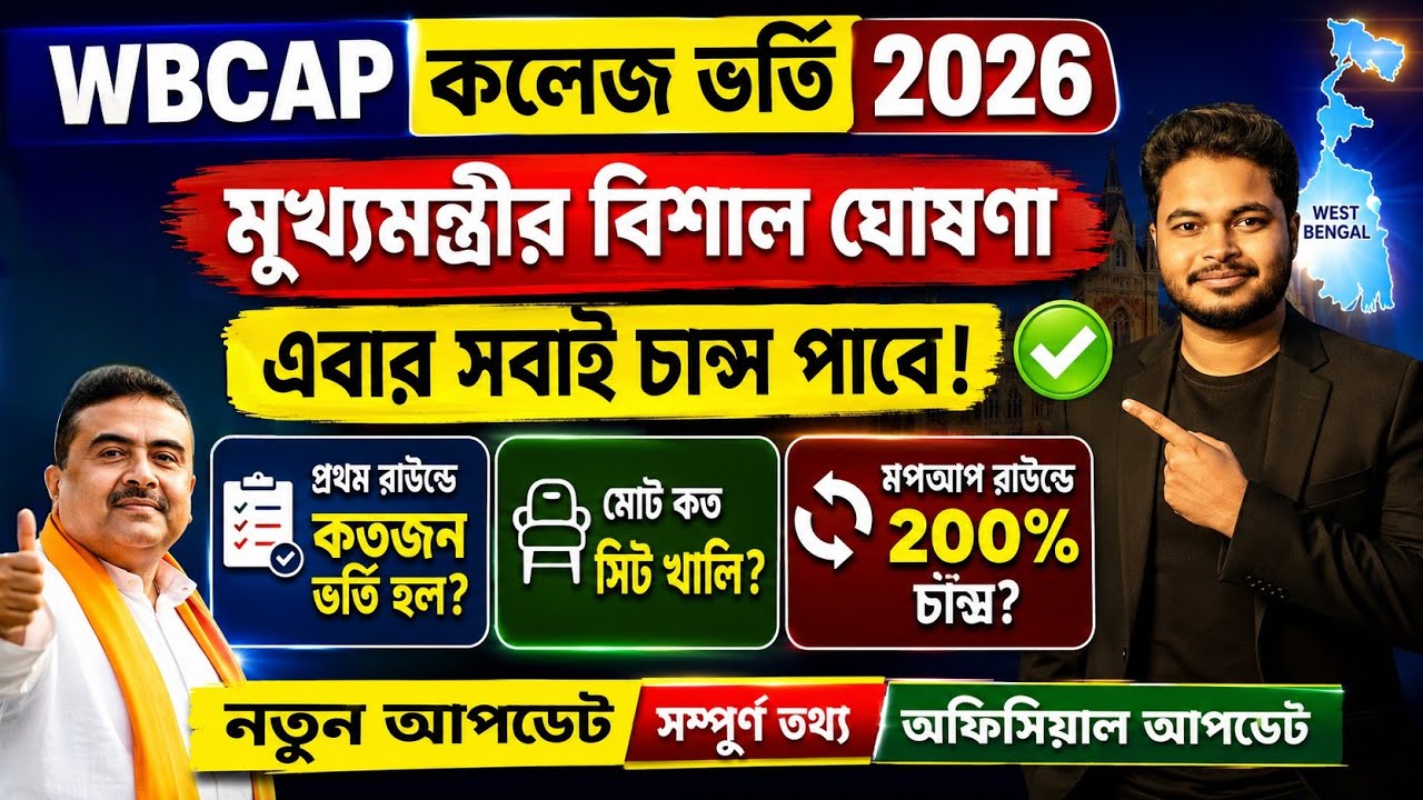কলেজ ভর্তি নিয়ে বিশাল মুখ্যমন্ত্রীর ঘোষণা: WBCAP College Admission 2026: WBCAP Mopup Round: wbcap