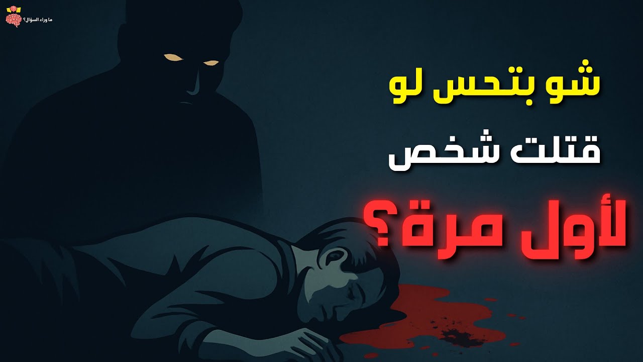 بماذا يشعر الإنسان عندما يقتل شخص لأول مرة؟ | رحلة داخل عقل القاتل!