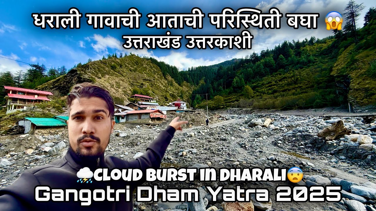 उत्तराखंडच्या उत्तरकाशी जिल्ह्यातील धाराली गावाची ढगफुटी मुले काय अवस्था झाली बघा😱Gangotri Dham 