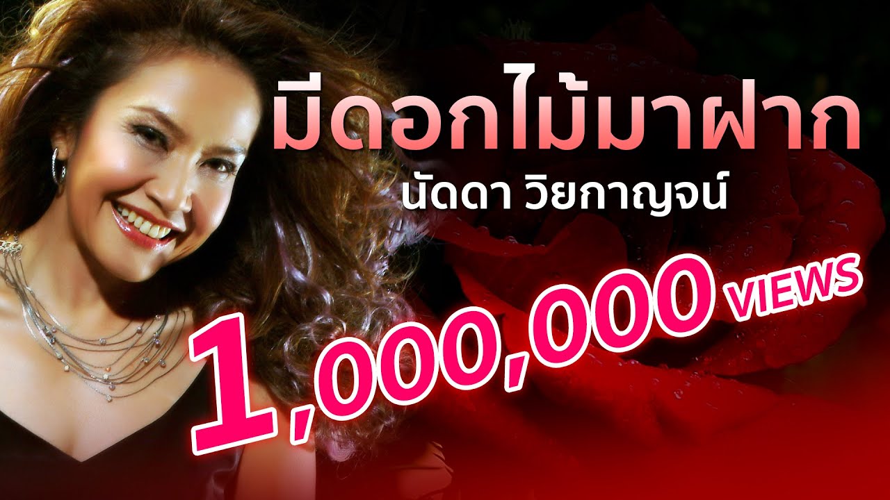 มีดอกไม้มาฝาก - นัดดา วิยกาญจน์ (Official Audio)