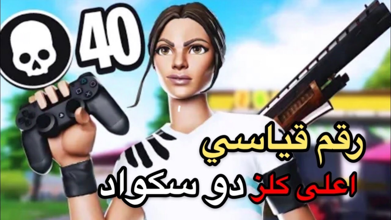 الرقم القياسي الى اعلى كلز دو سكواد في السيزون ٨ |  Fortnite world record duo squad 40+ kill