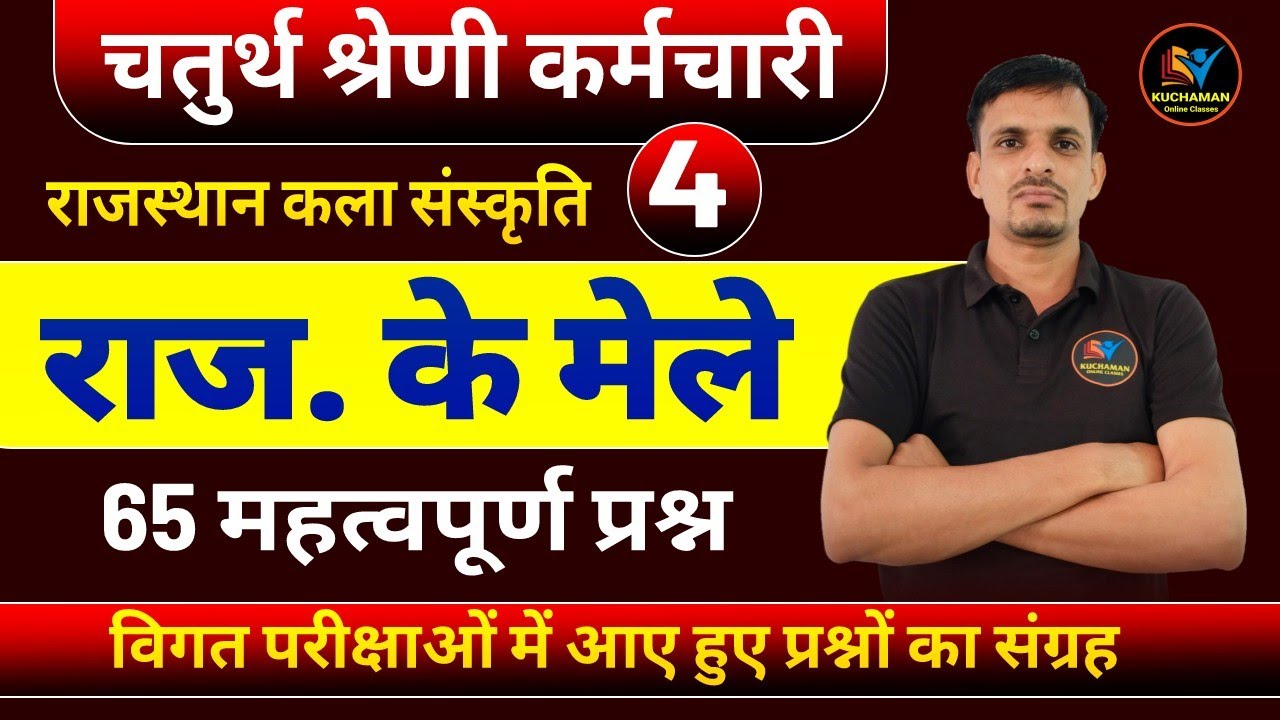 राजस्थान कला एवं संस्कृति । त्यौहार एवं मेले के प्रश्न । rajasthan के mele । rajasthan ke tyauhaar