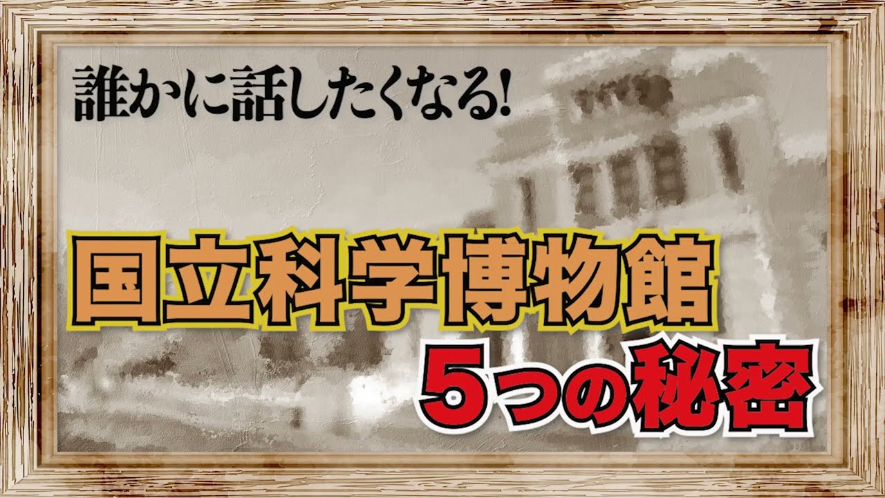 誰かに話したくなる国立科学博物館の秘密
