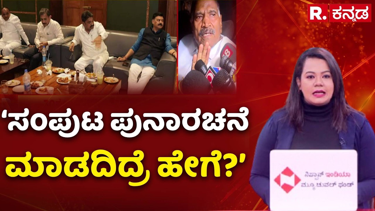 Karnataka Cabinet Reshuffle : ‘ಸಂಪುಟ ಪುನಾರಚನೆಗೆ ಒತ್ತಡ ಹೇರೋಣ’ | Senior Congress MLAs Meeting