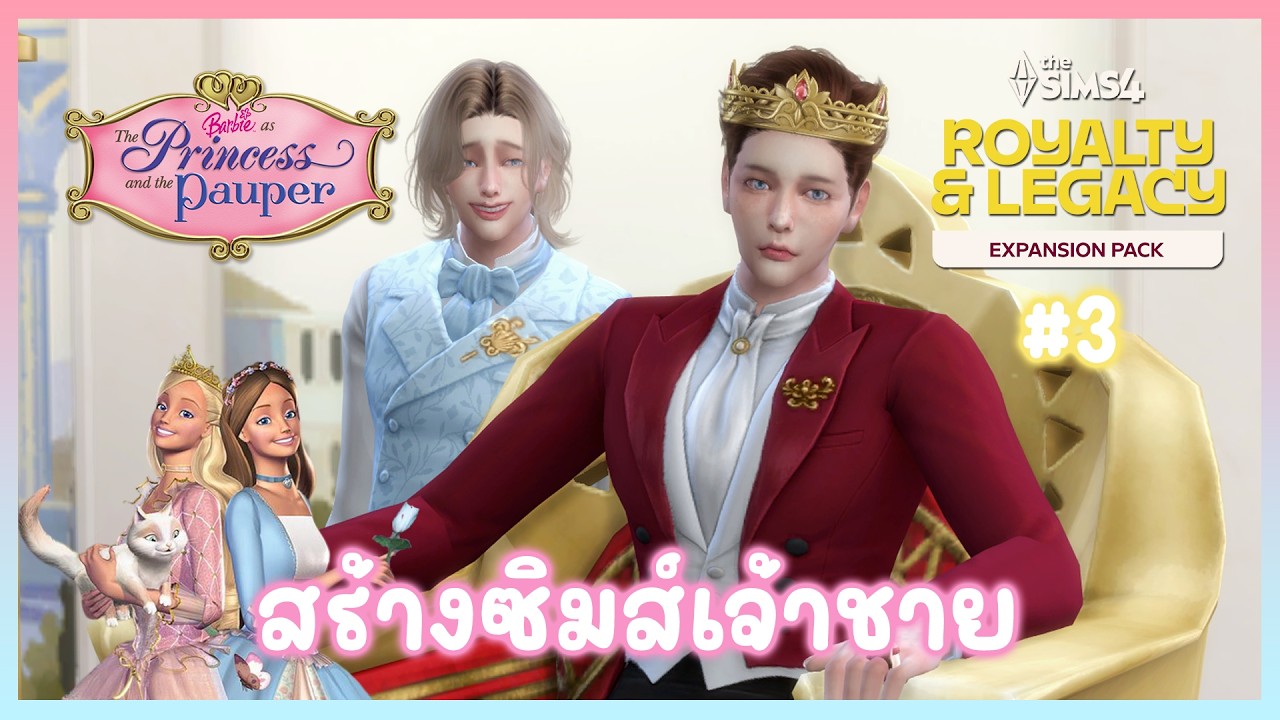 The Sims 4 Royalty & Legacy 👑 กษัตริย์โดมินิก & จูเลียน 🗡️⚜️โหมด CAS