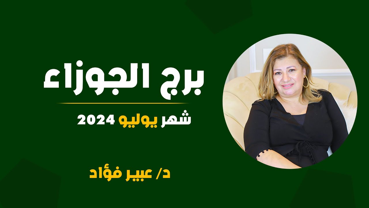 عبير فؤاد | توقعات برج الجوزاء لشهر يونيو ( تموز ) 2024 | قراءة عامة