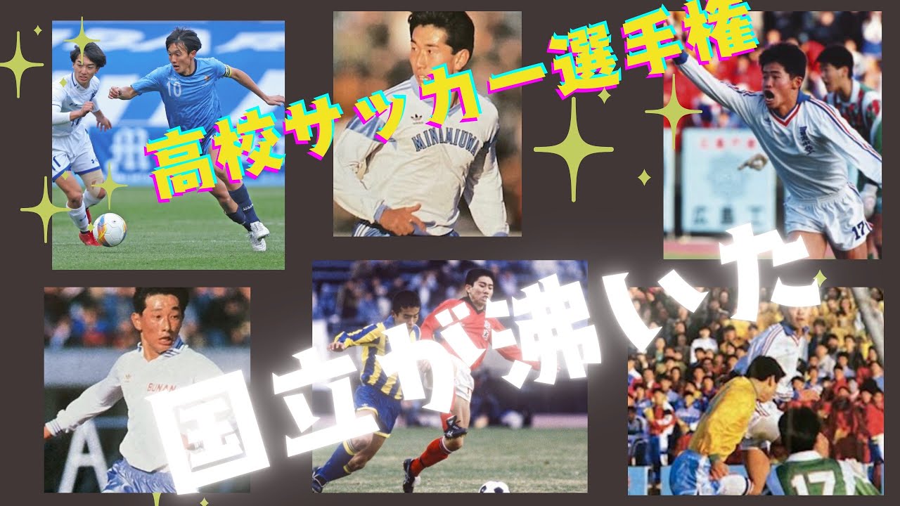 高校サッカー　国立が沸いた！過去のシーン
