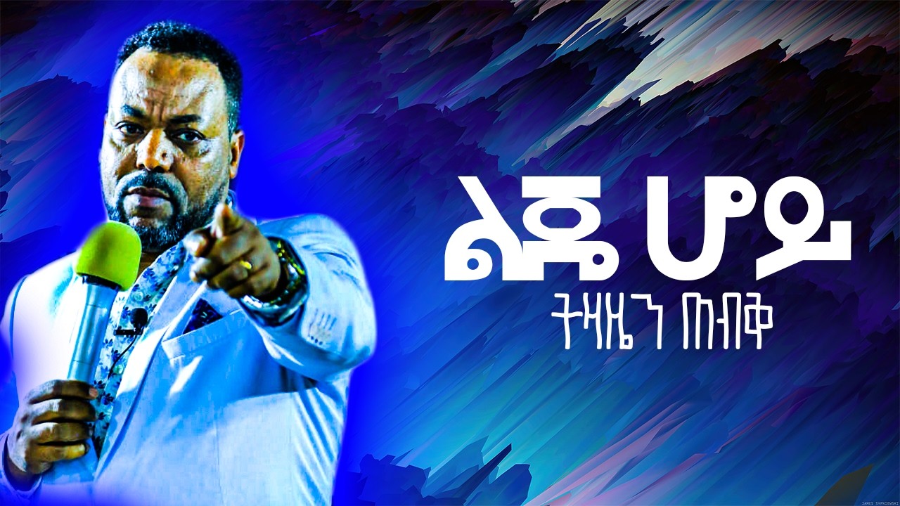 ትዛዜን የጠበቀ...