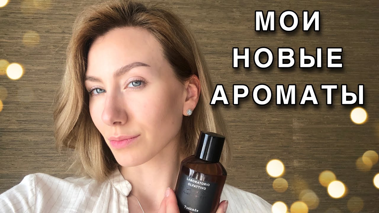 🔥НОВЫЕ  АРОМАТЫ В МОЕЙ КОЛЛЕКЦИИ🔥