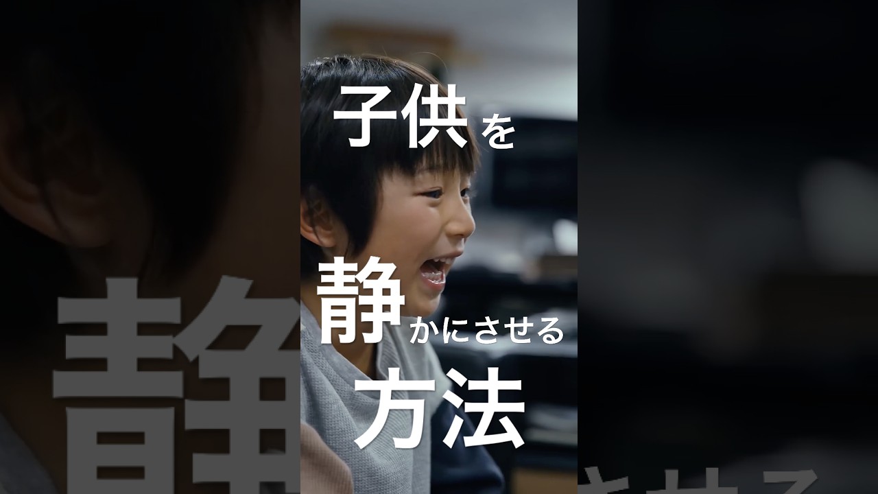 絶対に子どもを静かにさせられる方法#shorts