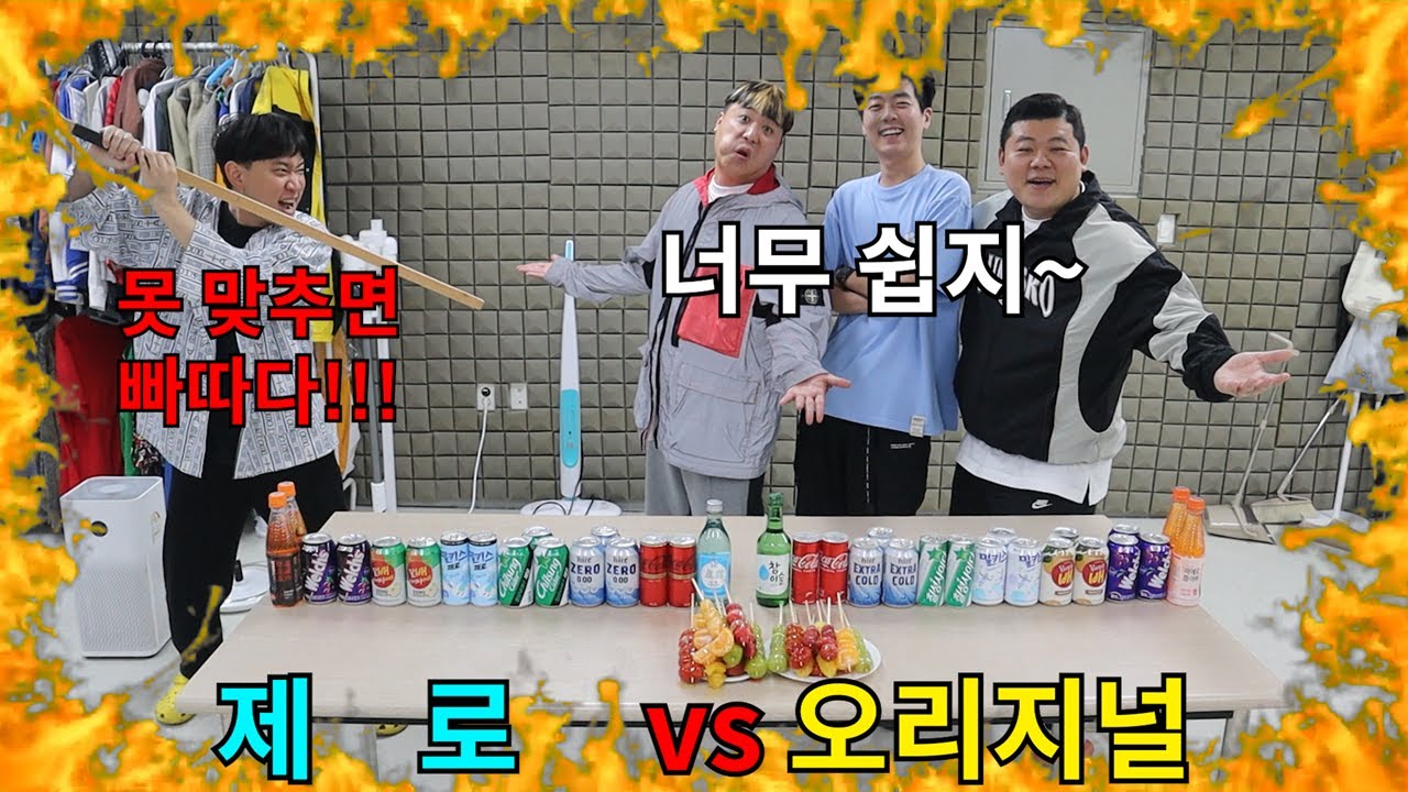 다 맞추면 전세계 미각 상위 0.0001%에 등극하는 제로vs오리지날 음료+탕후루 맞추기 대결ㅋㅋㅋㅋㅋ