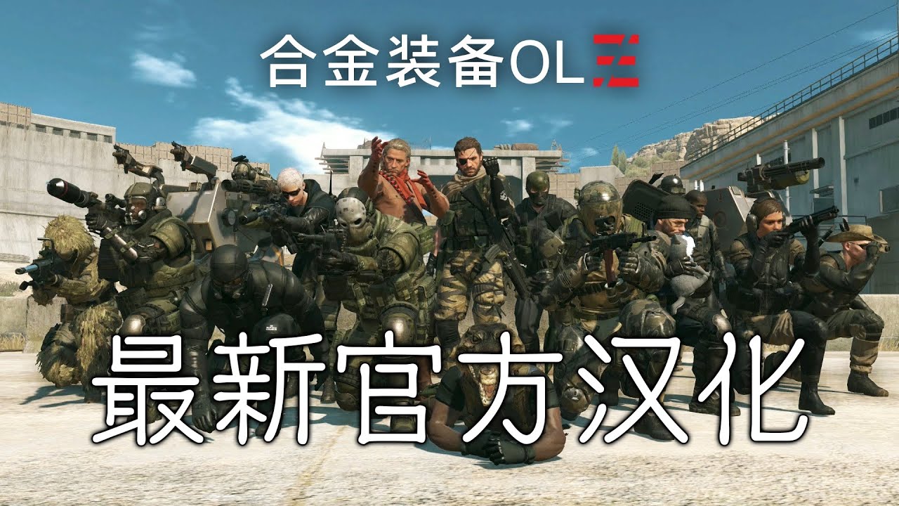 『MGO3/潛龍諜影Online3/合金装备Online3』PC版最新版官方汉化演示