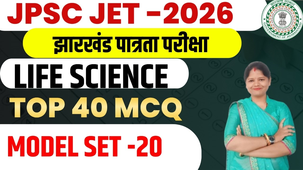 JPSC JET 2026 ||  LIFE SCIENCE  || पूरे 50 प्रश्नों का MCQ सेट   || MODEL SET-20 || SB EXAM