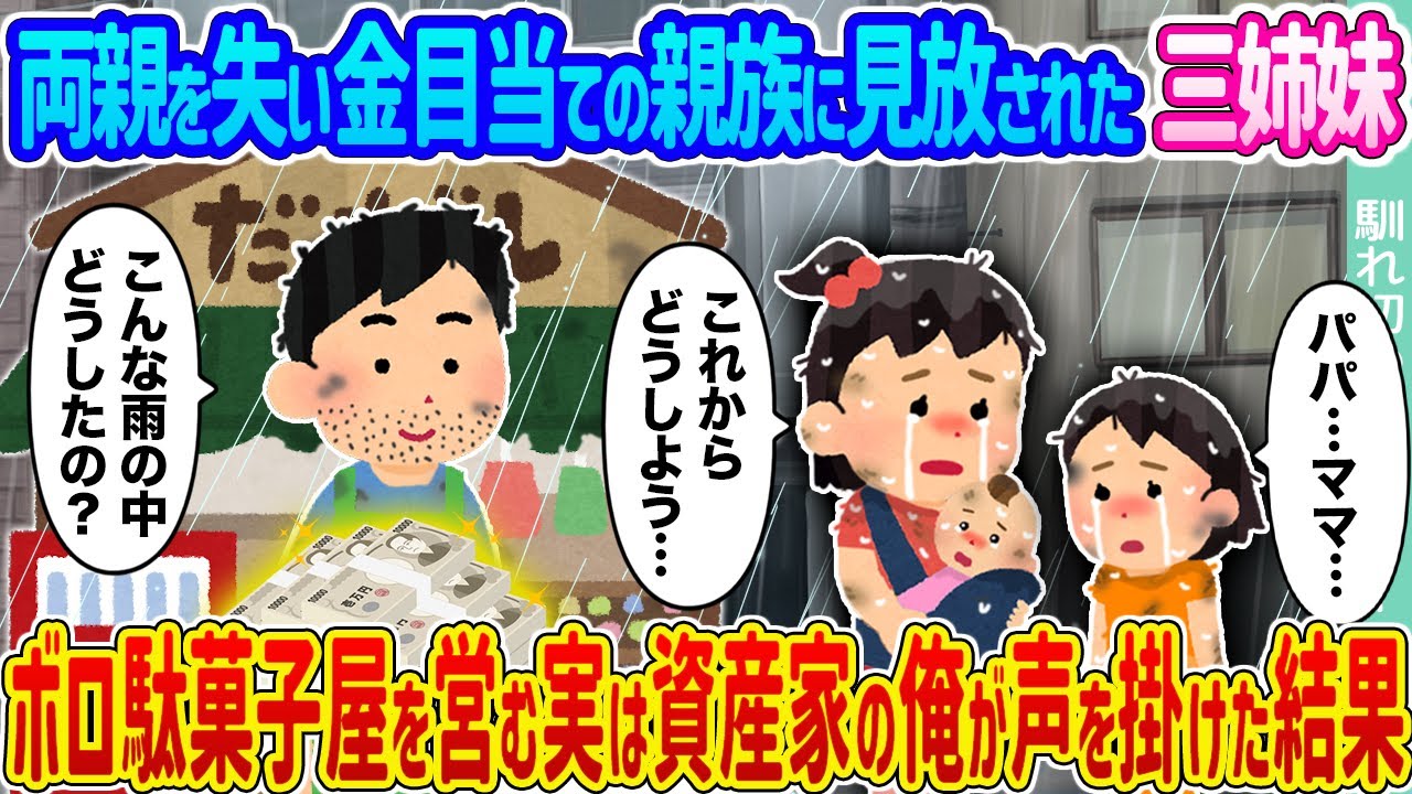 【2ch馴れ初め】両親を失い金目当ての親族に見放された三姉妹 →ボロ駄菓子屋を営む実は資産家の俺が声を掛けた結果 ...【ゆっくり】