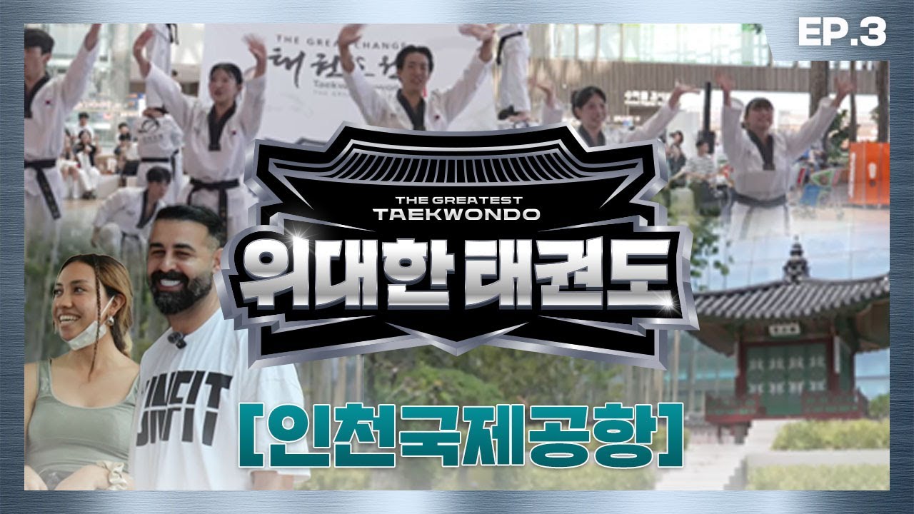 [#위대한태권도 2025] Do you know Taekwondo? 세계가 주목한 K-스포츠, 태권도🌏 | EP.3 📍인천국제공항