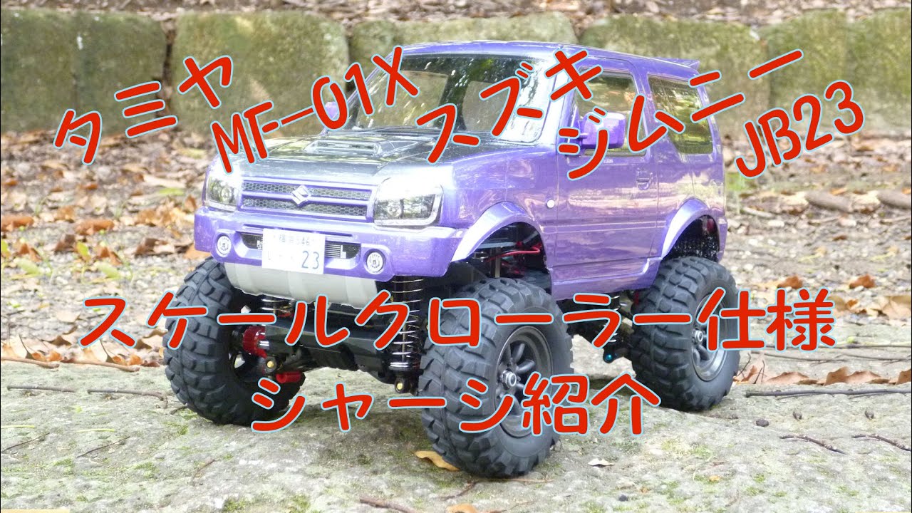 タミヤ MF-01X JB23 ジムニー スケールクローラー仕様シャーシの紹介