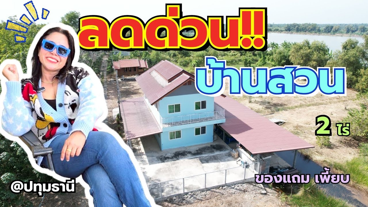 ตัดใจขายทิ้งราคาถูกๆ เพราะเจ้าของจะกลับไปอยู่ต่างประเทศ #บ้านสวนพร้อมอยู่