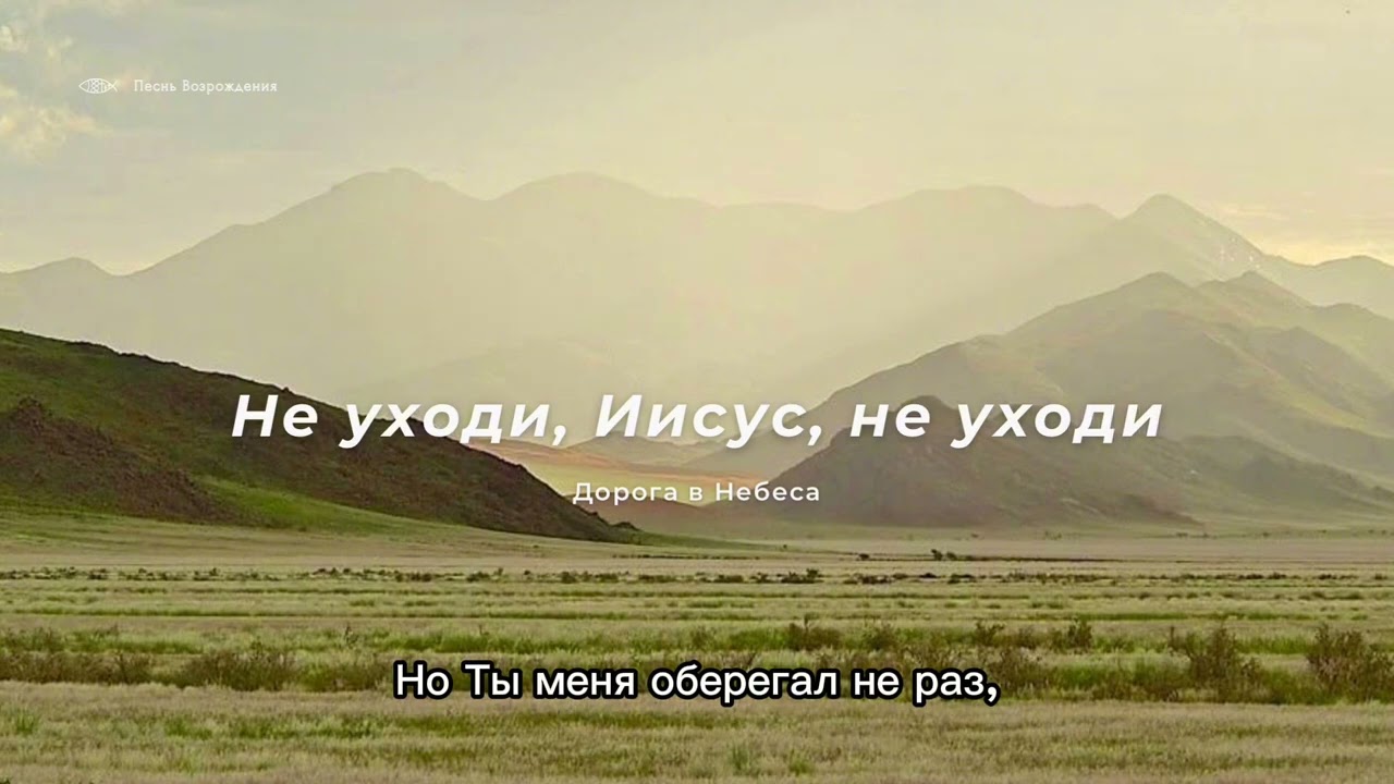 Не уходи, Иисус, не уходи | Песнь Возрождения 2025❤️