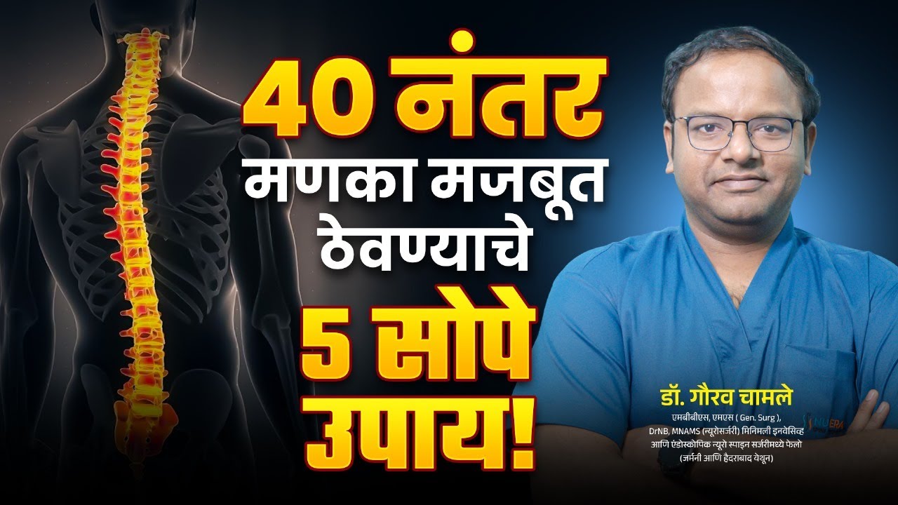 ४० वयानंतर मणक्याचं आरोग्य टिकवण्यासाठी डॉक्टरांचे ५ सल्ले | Strong Spine Tips After 40s