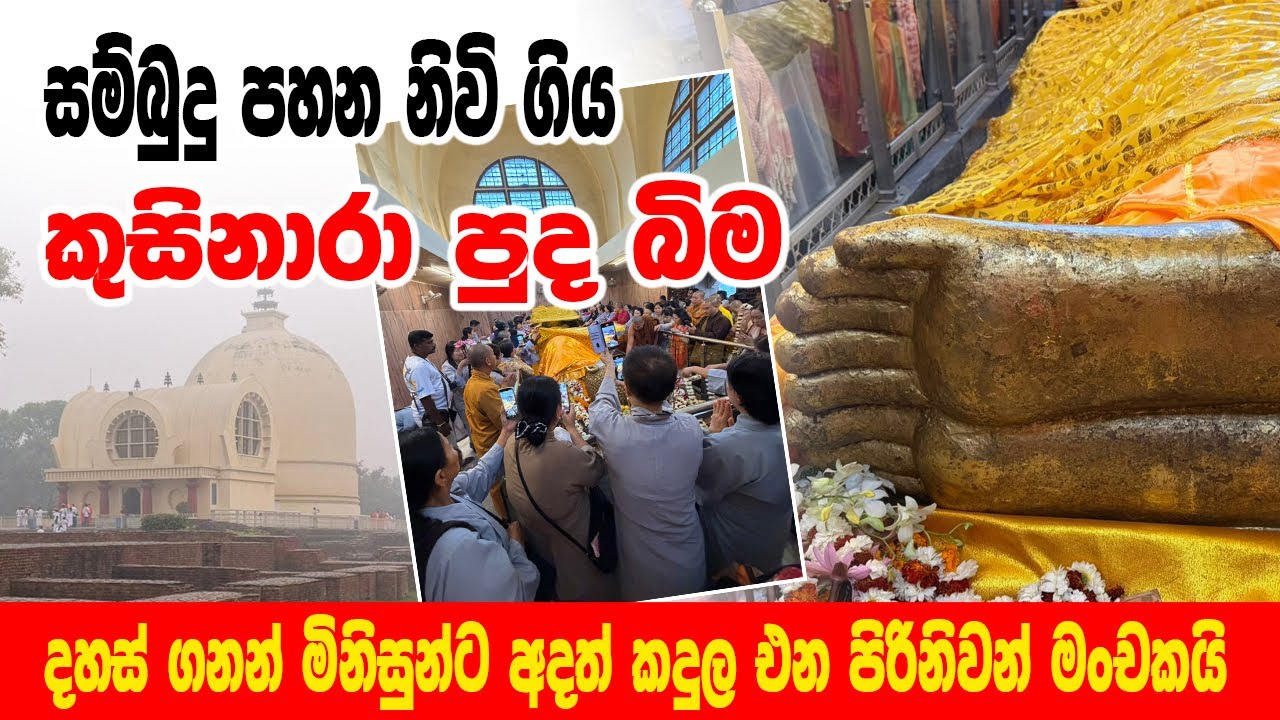 ලොවිතුරා බුදුරජාණන් වහන්සේගේ සම්බුදු පහන නිවි ගිය ඇසට කදුලක් එක් කළ පිරිනිවන් මංචකය 