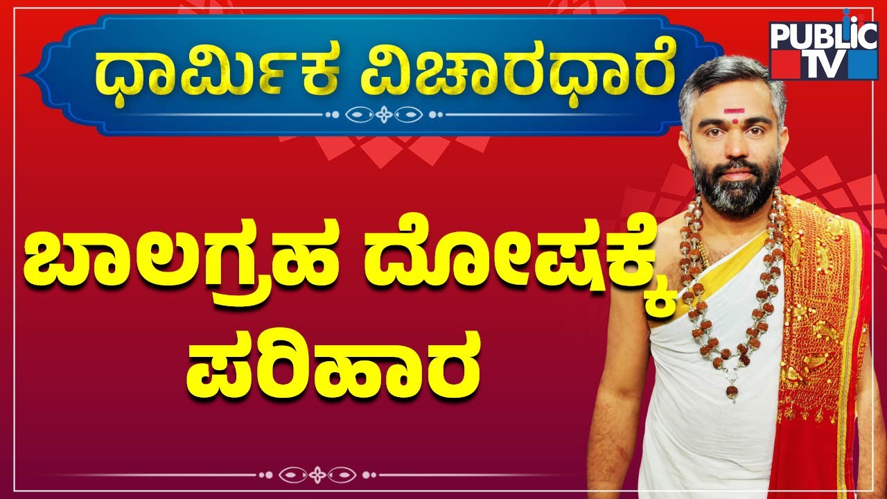ಬಾಲಗ್ರಹ ದೋಷಕ್ಕೆ ಪರಿಹಾರ ಏನು ಗೊತ್ತಾ..? | Sriram Bhat Guruji | Balagraha Dosha Parihara In Kannada
