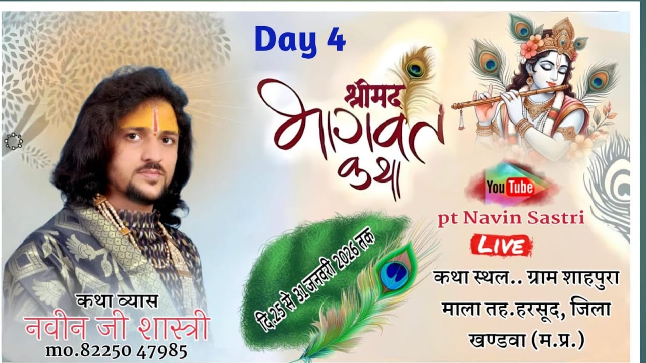 day 4 श्री मद भागवत कथा पं.श्री नवीन जी शास्त्री |ग्राम शाहपुरा माल तह. हरसूद, जिला खण्डवा (म.प्र.)