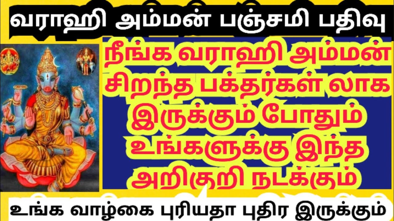 நீங்க சிறந்த வராஹி பக்தர?வராஹி அம்மன் பஞ்சமி பூஜை செய்பவர்கள் பார்க்க வேண்டிவை 