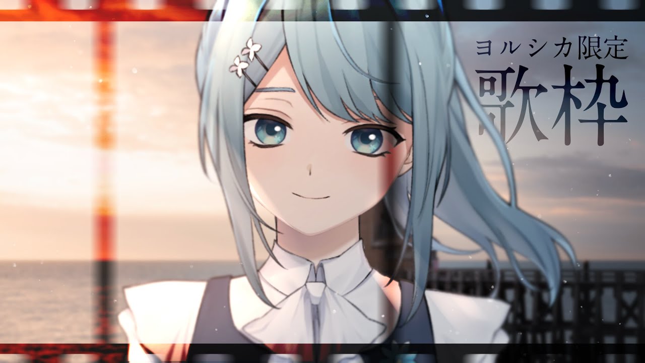 【 歌枠 】ヨルシカさん限定 Singing stream【 Figaro / Vtuber / Vsinger 】