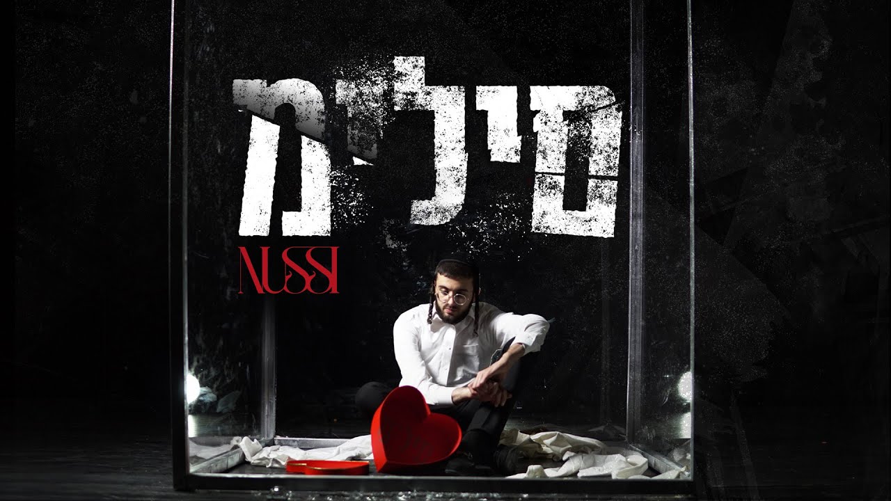 נותי ליברמן - מילים | Nussi Liberman (Prod. By Yanky)