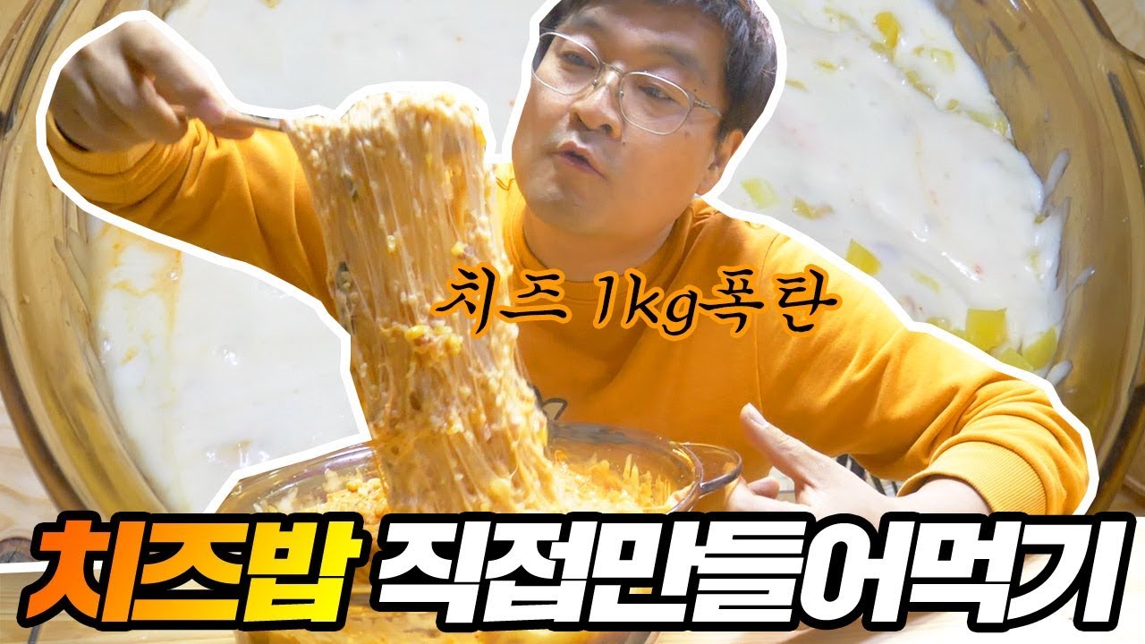 배달음식 치즈밥 치즈1kg 넣어 만들어 먹기 [ 공대생네 가족 ]