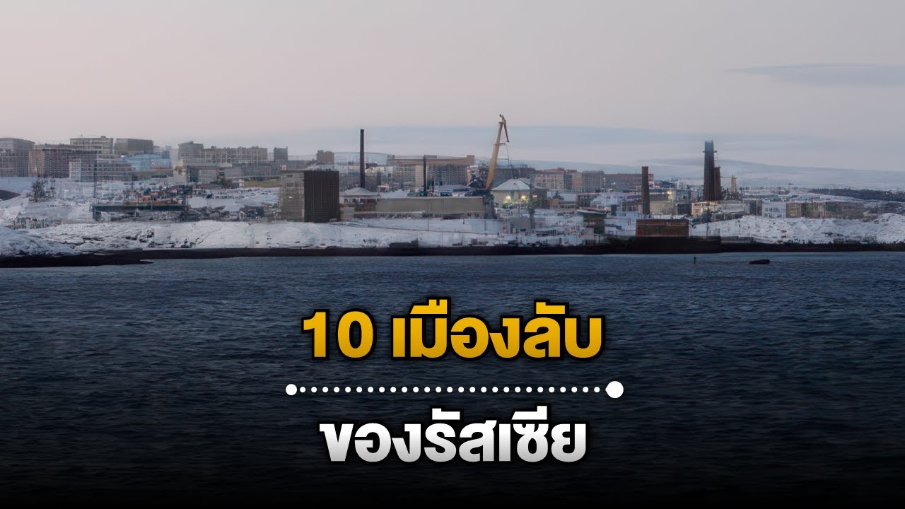 10 เมืองลับของรัสเซีย ที่ทำเป็น 