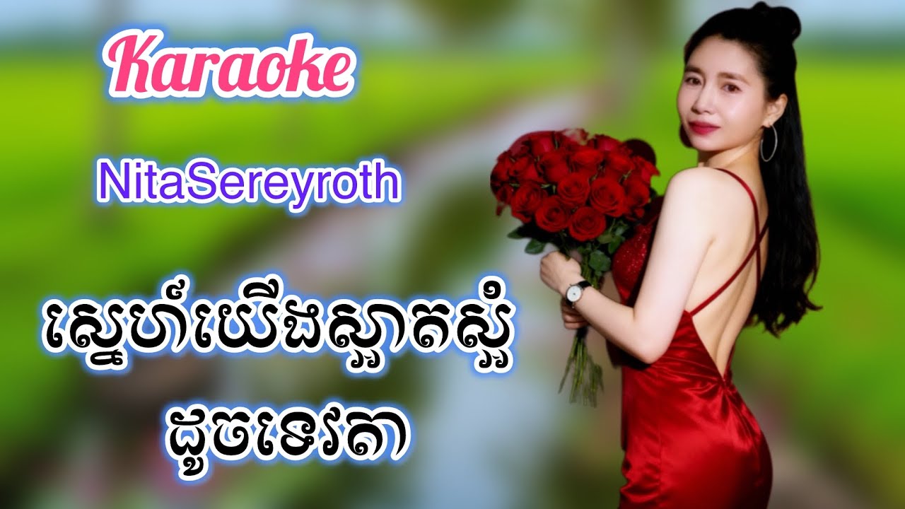 #ស្នេហ៍យេីងស្អាតស្អំដូចទេវតា #song #nitasereyroth 