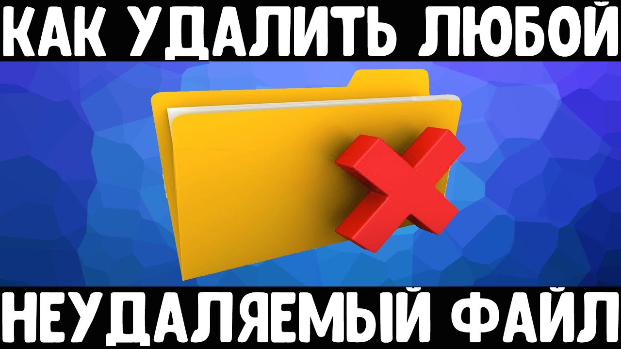 Удаляем любой неудаляемый файл | Как удалить неудаляемое