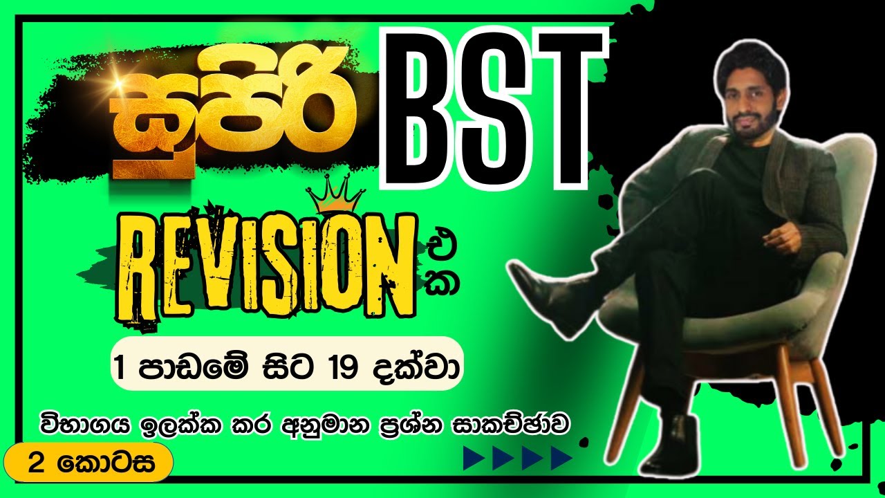 BST සුපිරි Revision එක | bio system technology | Exam එකට අහන ඒවා කලින්ම දැන ගන්න | BST