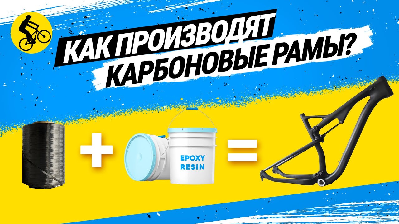 🚀 СЕКРЕТЫ ТОП БРЕНДОВ! ПОЧЕМУ ХОРОШАЯ КАРБОНОВАЯ РАМА ДЛЯ ВЕЛОСИПЕДА ЭТО ДОРОГО?