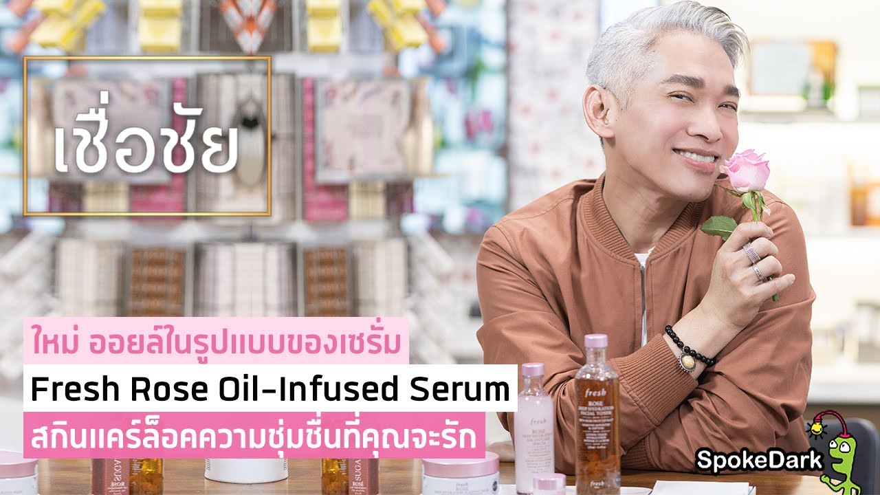 ออยล์รูปแบบเซรั่มสูตรบางเบา ช่วยเติมน้ำให้ผิวชุ่มชื่น ฟื้นฟูผิวเนียนนุ่ม จาก Fresh