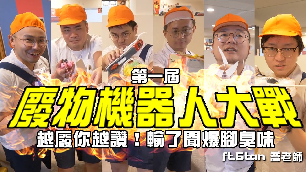 【上課不要看】自製「廢物機器人」輸了聞爆腳臭味！機器人熱血決鬥賽正式開打！ ft. @sixwong     @MRJOEHOBBYtv