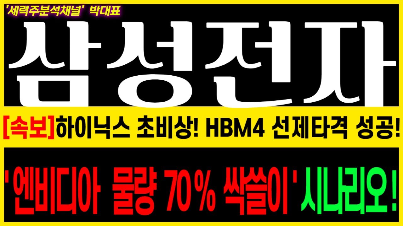 [삼성전자] 초거대세력 2월 추가 매집 진행중, 충격적 매수 이유 공개!#삼성전자 #삼성전자 주가전망 #엔비디아 #SK하이닉스 #HMB4 #AI가속기 #구글 #TPU