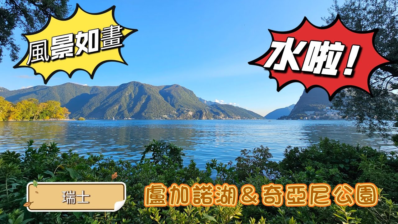 《歐洲行》Lugano Lake ＆ Ciani Park, Switzerland  瑞士盧加諾湖 及 奇亞尼公園 風景如畫的旅遊聖地