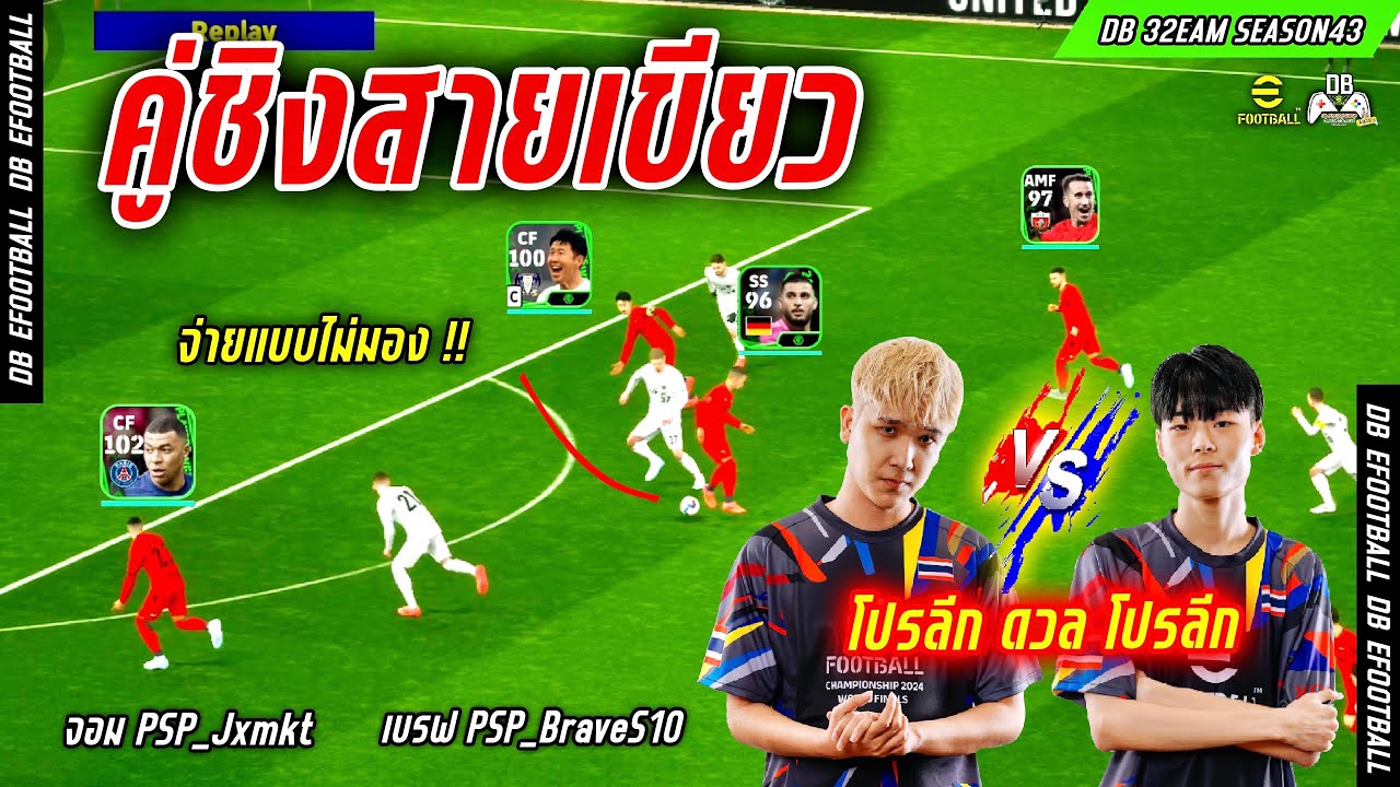 บิ๊กแมตช์ คู่ชิงการ์ดเขียว ของ2เทพ!! จอม PSP_Jxmkt vs เบรฟ PSP_BraveS10 | DB 32KNOCK SS49 #efootball