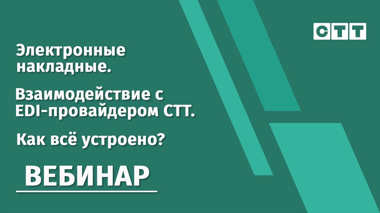 Вебинар СТТ «Электронные накладные. Взаимодействие с EDI-провайдером СТТ. Как всё устроено?»