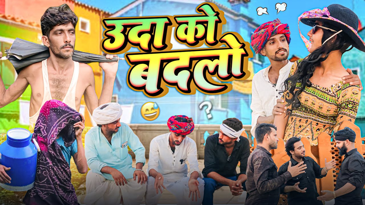 @Gsjaat56 comedy videos ॥ उदा को बदलो🤣😝 ॥ Rajasthani Comedy Video ॥ #gsjaat56 #subscribe_krlo