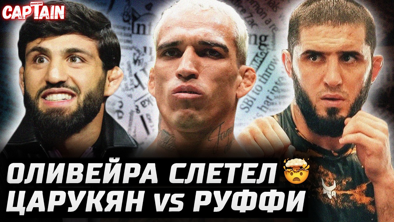 Оливейра слетел. Царукян vs Руффи UFC 331. Махачев троллит Гэрри. Усман идет в UFC? Хокит vs Перейра
