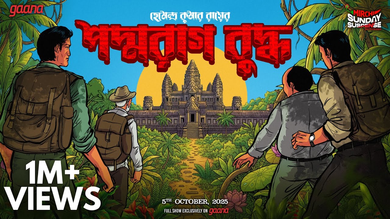Sunday Suspense | Padmaraag Buddha | জয়ন্ত-মানিক  | হেমেন্দ্রকুমার রায় | Mirchi Bangla Audio Story